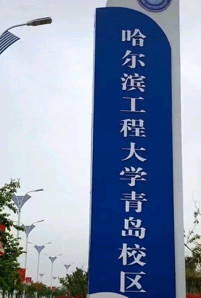 哈尔滨工程大学青岛校区秋季启用，哈尔滨的高校为何青睐山东