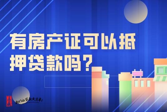 有房產證可以抵押貸款嗎新到手的房產證做抵押的條件有哪些