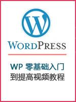 全套WordPress主题开发建站视频教程