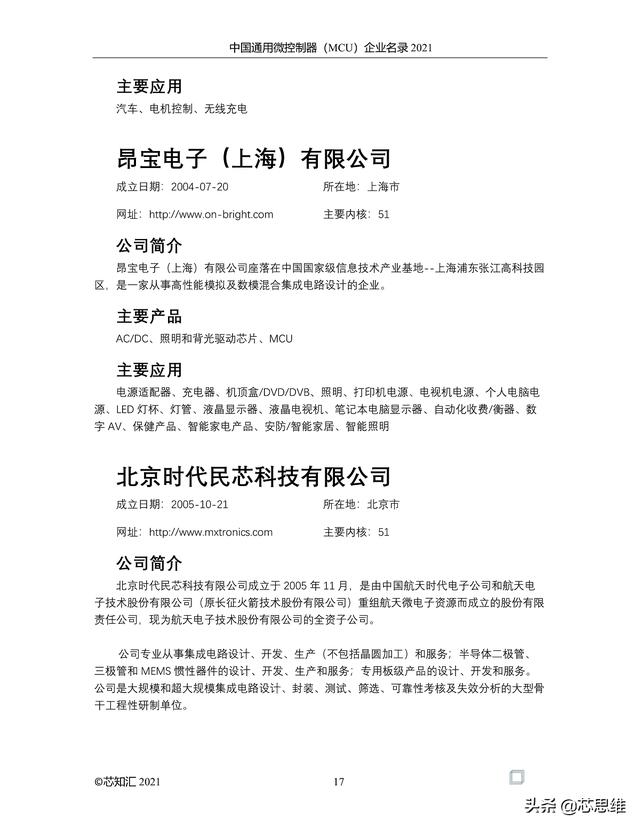 中国通用微控制器(MCU)企业名录 2021