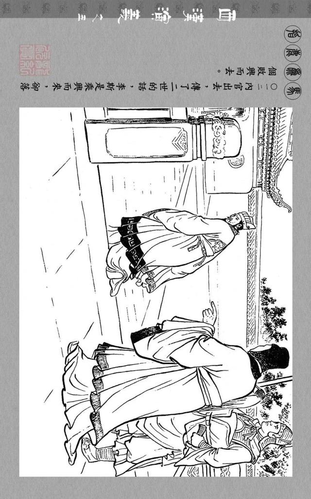 连环画 西汉演义之指鹿为马 评赏