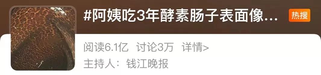 热搜第一！吃了三年酵素，阿姨肠子表面变成“蛇皮”？网友：密集恐惧症犯了