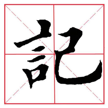 口田字格楷体图片