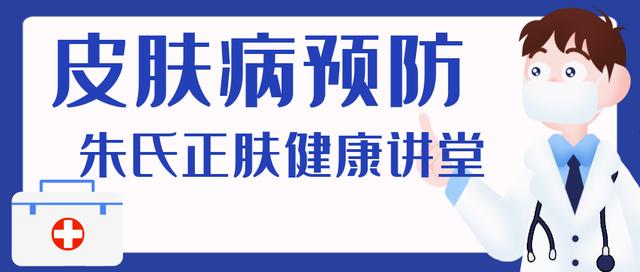 常见的皮肤病预防，快快收藏起来留着备用