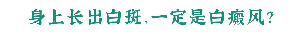 四岁宝宝肚子上有白点像鸡皮肤