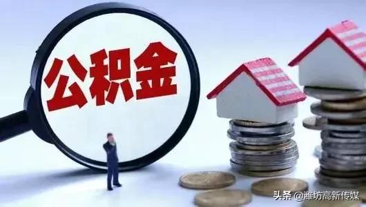 潍坊公积金几月份调整「2021潍坊最新公积金贷款政策」