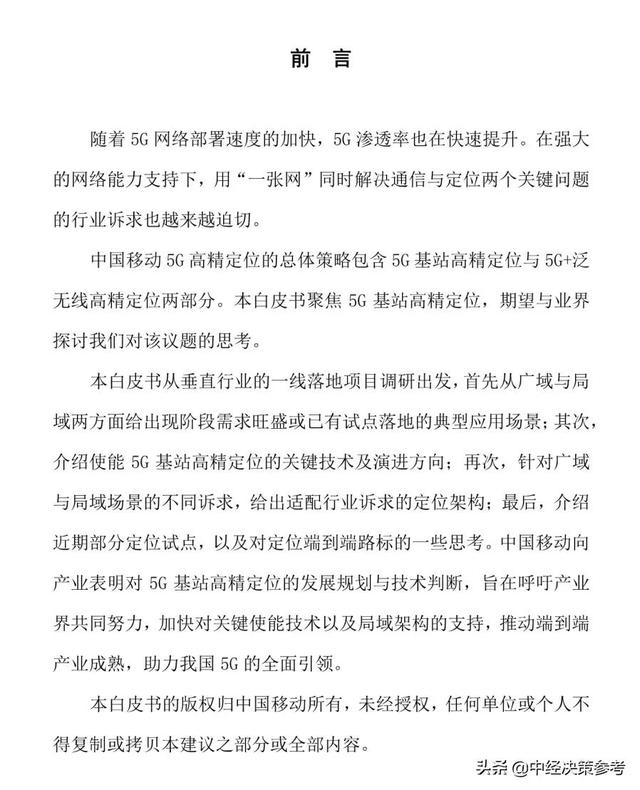 中国移动5G高精定位能力白皮书