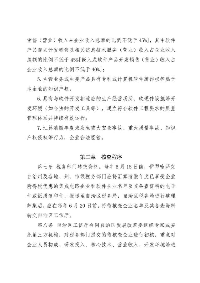 《新疆维吾尔自治区集成电路企业和软件企业享受企业所得税优惠核查管理办法》发布！