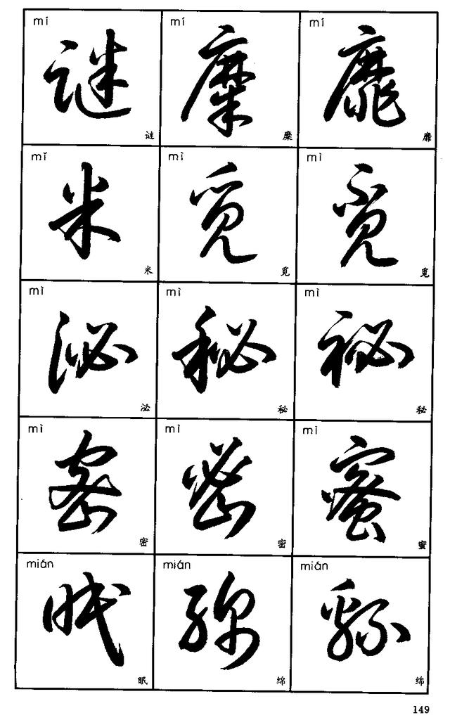 成字草书字帖(草书字帖3500常用字)-草书-书法字典查询网