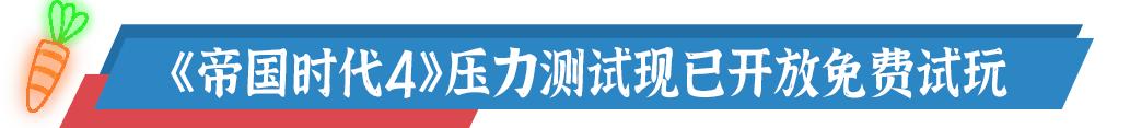 「日报」PS5新型号散热性能和旧版几乎无异｜《帝国时代4》现已免费开放公测游玩