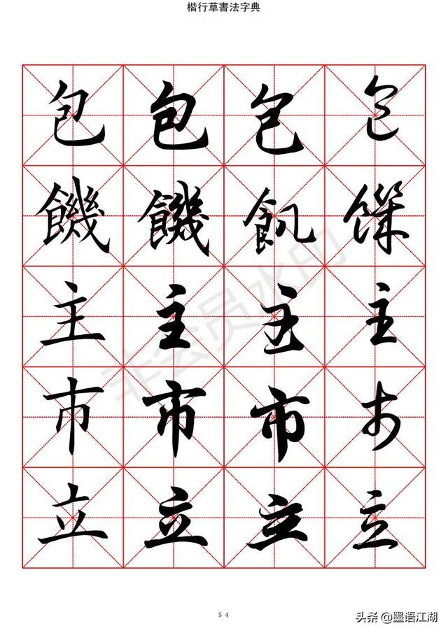 汉字字典