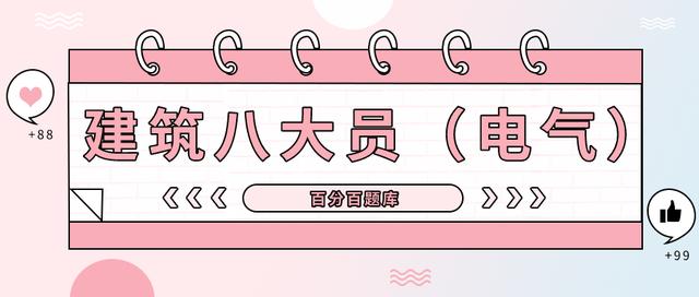 2022年黑龙江最新建筑八大员（电气）模拟考试题库及答案