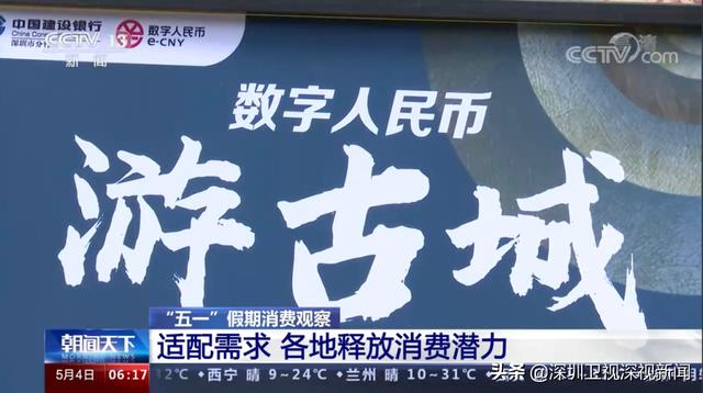 “五一”假期，新闻联播连续多日关注深圳