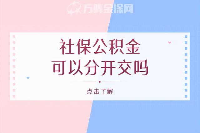 武汉社保和公积金可以分开交吗「武汉公积金怎么交」