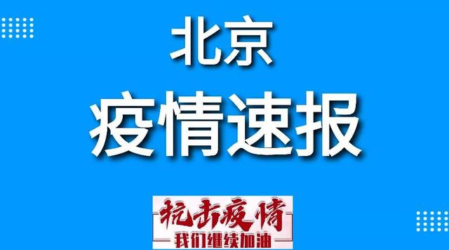 北京4月26日疫情消息