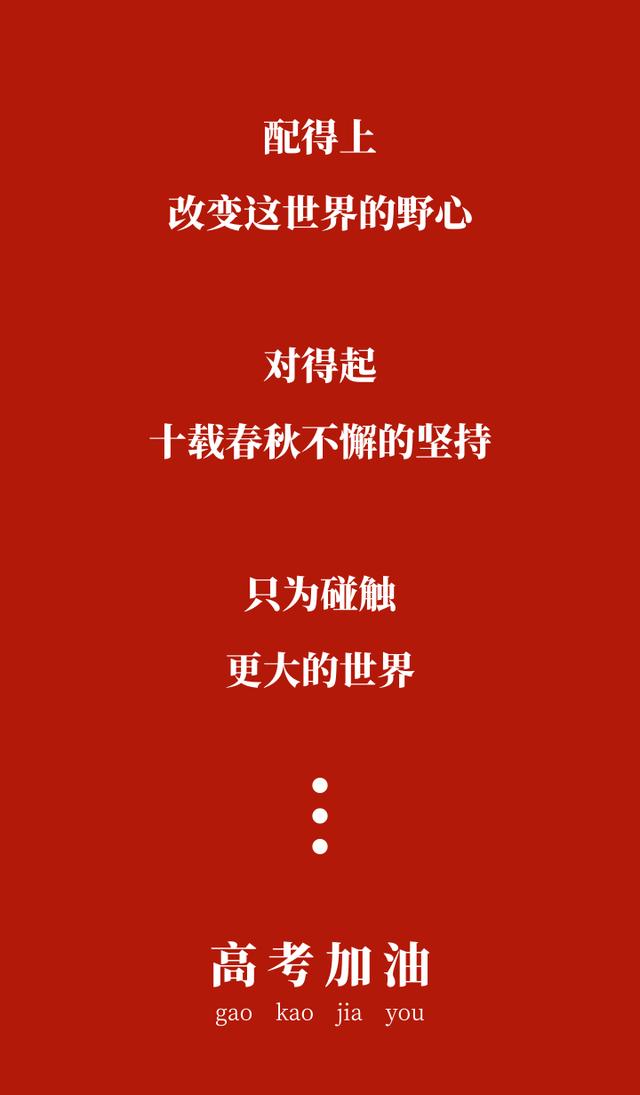 不留遗憾的句子励志高考结束励志语录