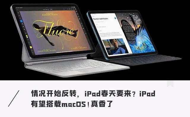 苹果重磅新品泄露！iPad有望搭载macOS，平板的春天要来了