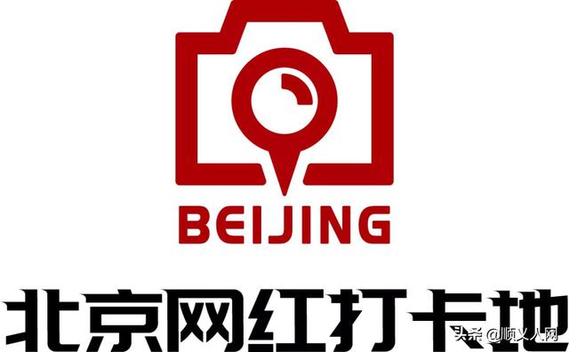 快來打卡！順義4地上榜2021北京網紅打卡地推薦名單