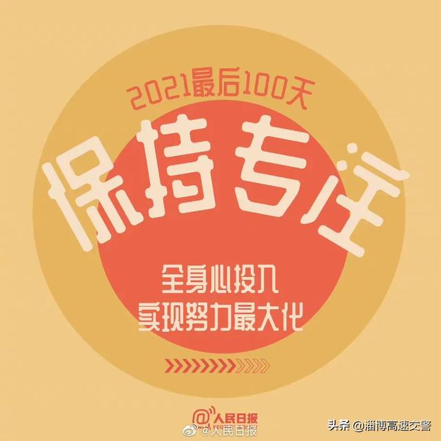 【2021最后100天，全力以赴，继续向前[心]】