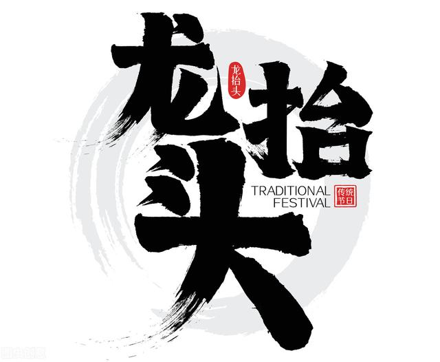 二月二龙抬头，记得4事不做，2物不吃，祈福纳祥，为一年开个好头