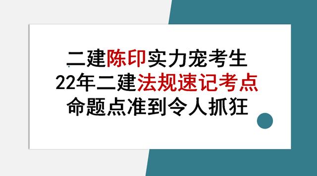 二建陈印实力宠考生：22年二建法规速记考点，命题点准到令人抓狂