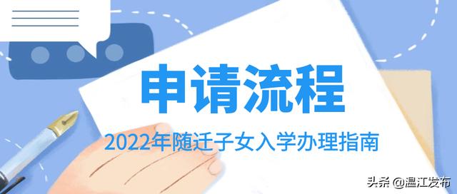 2022年随迁子女入学办理开始！办理流程看这里→
