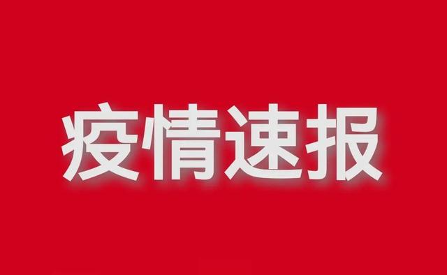 刚刚最新消息 海南疫情！4月9日最新通报，疫情最新情况