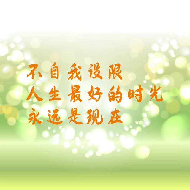 励志语录 没有太晚的开始，只有过早的放弃
