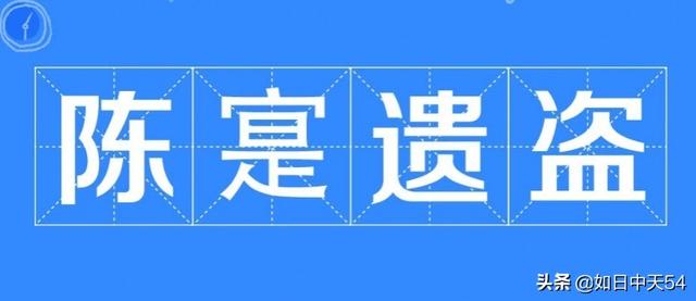 东汉名士陈寔，除了会训导梁上君子外，还有这二个动人的故事
