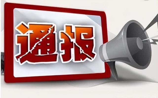 东营市纪委监委公开通报3起违反中央八项规定精神典型问题