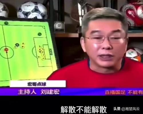 刘建宏坚决反对解散国家队，国足队员听了理由，只想找个地缝