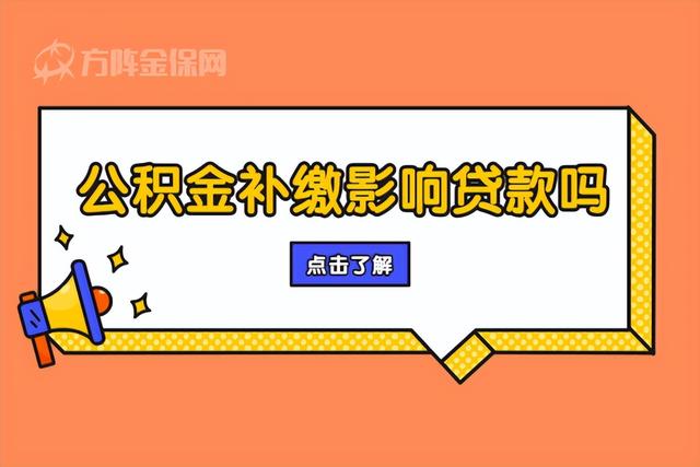 住房公积金补缴影响贷款吗「公积金断交了还能贷款吗」