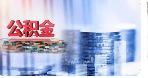 为什么交住房公积金有什么用「缴纳公积金的好处有哪些」