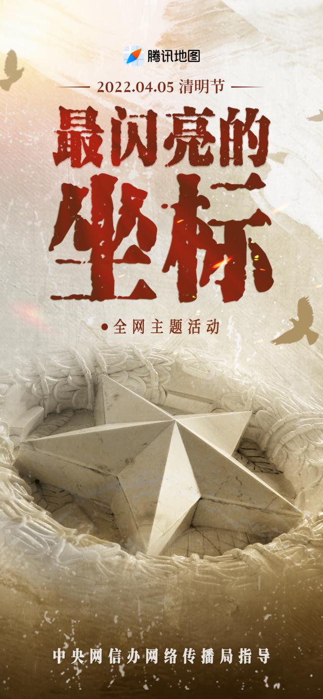 最闪亮的坐标｜革命英烈祭扫主题地图上线，云献花寄哀思