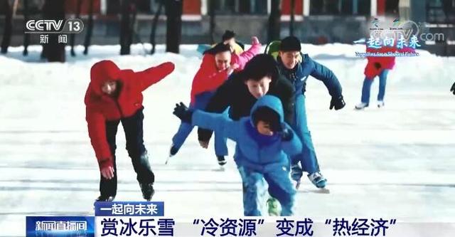 一起向未来 | 当“中国红”遇见“冰雪白”冬奥故事别样精彩