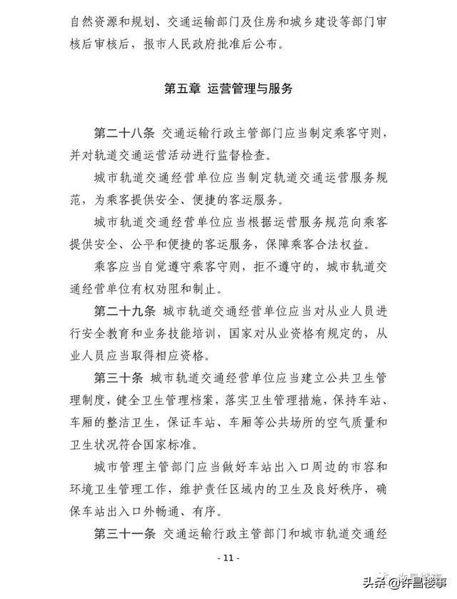 《许昌市城市轨道交通管理办法（征求意见稿）》公开征求意见