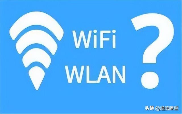 WIFI、WLAN傻傻分不清？知道二者的区别其实很重要