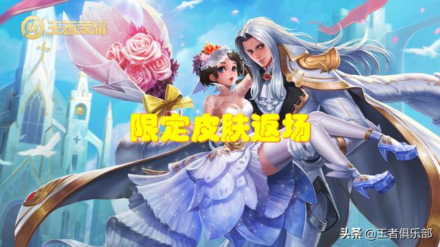 王者荣耀:2款限定皮肤返场,3款新皮肤上线,情人节活动怎么说?