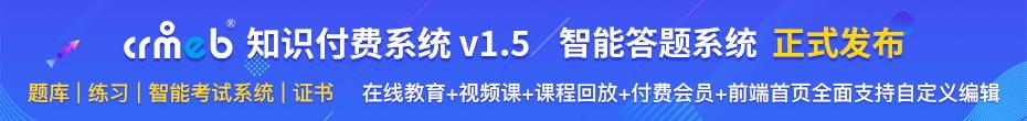 CRMEB 开源项目介绍