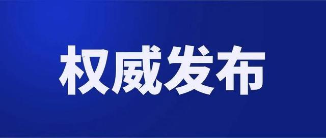 最新！平顶山市新增1例新冠病毒无症状感染者的情况通报
