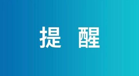 被通知是密接怎么办？别慌，可以这样做