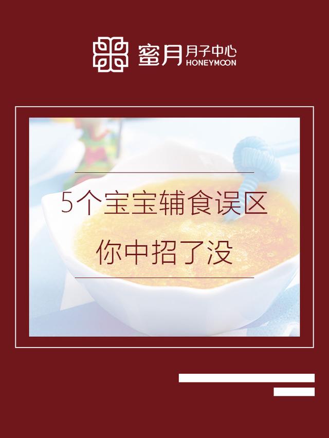 宝宝辅食误区「值得宝妈珍藏」