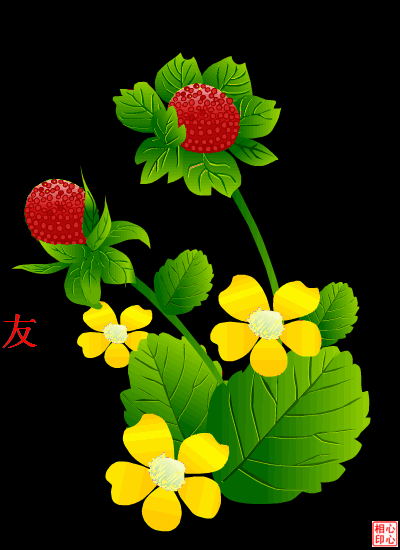 快乐常伴美丽的动态花朵，它代表吉祥和鸿运送给正在欣赏的人
