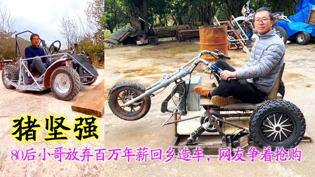 80后小哥放弃百万年薪回乡造车，改装技术过硬，被称造车狂人