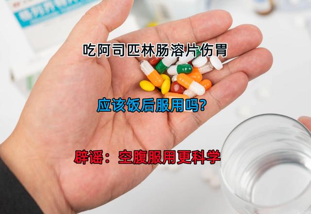 吃阿司匹林肠溶片伤胃，应当饭后服用吗？辟谣：空腹服用更科学