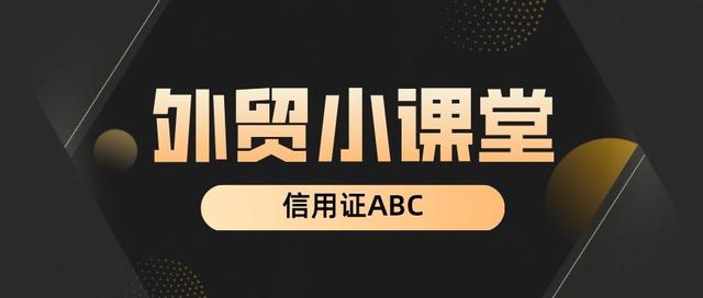 外贸信用证是什么「内贸信用证」