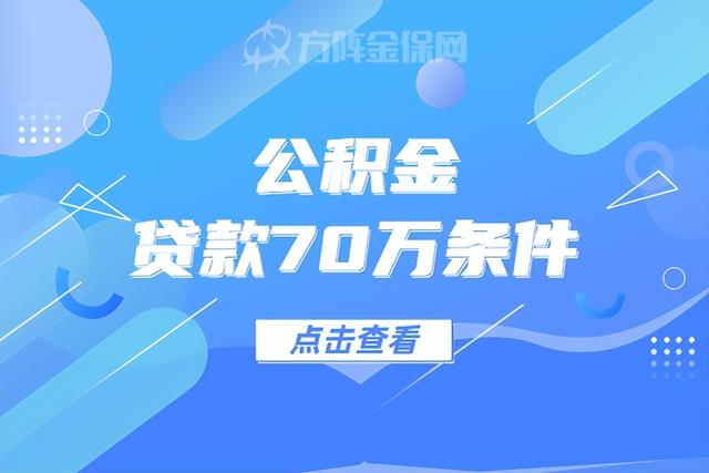 武汉公积金贷款70万条件「武汉公积金一个人怎么贷70万」