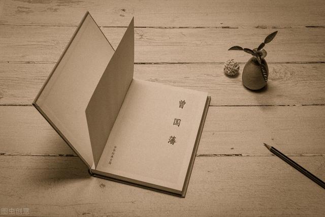 曾国藩：最好的人生，就是要做到这四句话
