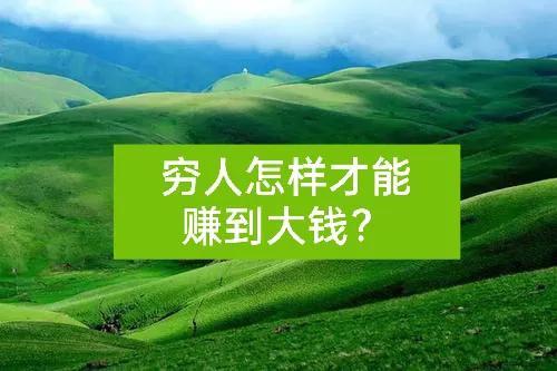 穷人怎么挣钱（穷人怎样挣钱）