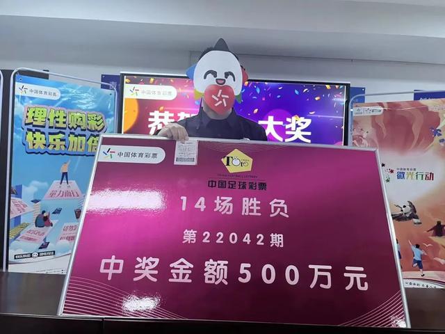 运气+实力！陕西资深球迷喜中一等奖500万元 戴面具领奖